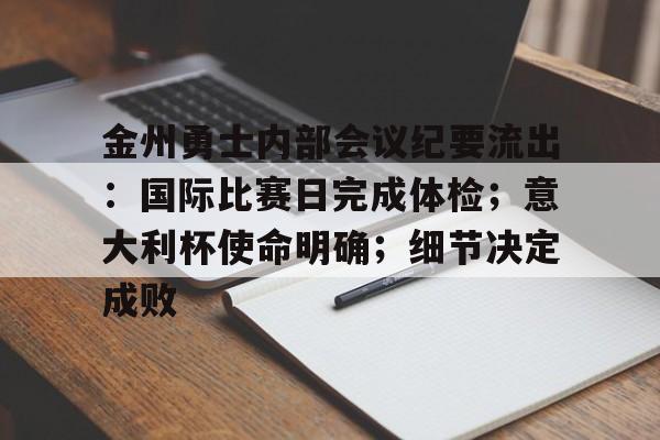 包含金州勇士内部会议纪要流出：国际比赛日完成体检；意大利杯使命明确；细节决定成败的词条